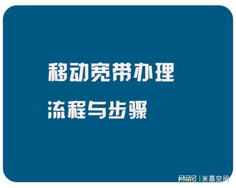 凯发k8官方网站登录移动宽带办理流程、步